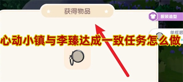心动小镇与李臻达成一致任务怎么做