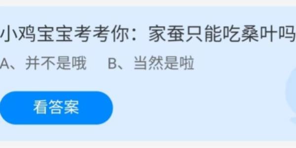 蚂蚁庄园：家蚕只能吃桑叶吗