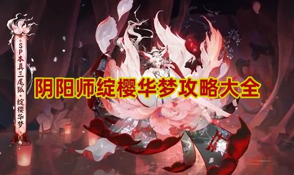 阴阳师绽樱华梦攻略大全