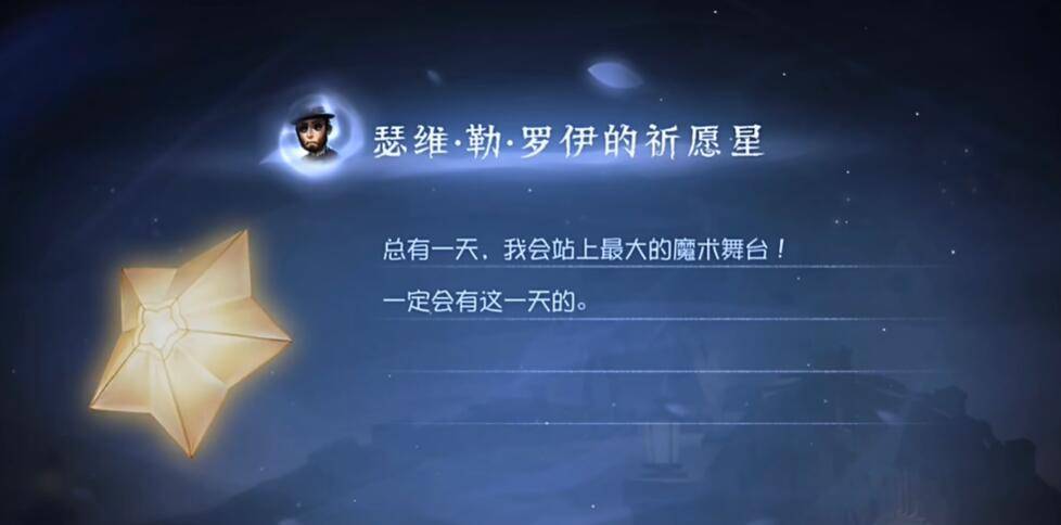 第五人格瑟维勒罗伊的祈愿星怎么获得