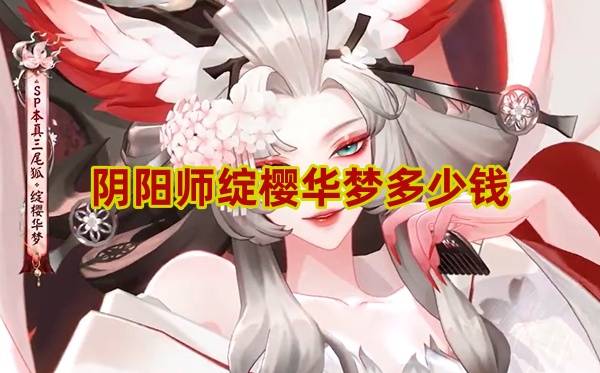 阴阳师绽樱华梦多少钱