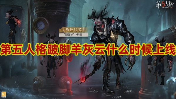 第五人格跛脚羊灰云什么时候上线