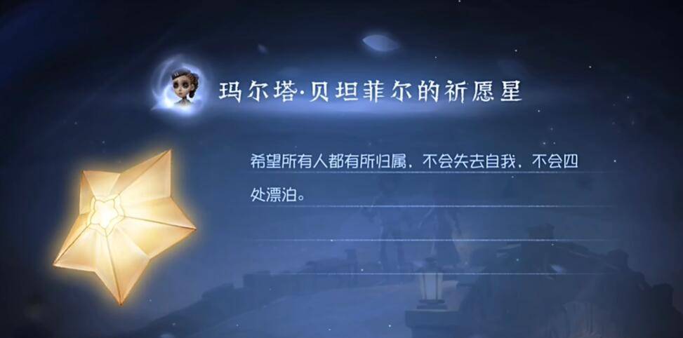 第五人格玛尔塔贝坦菲尔的祈愿星怎么获得