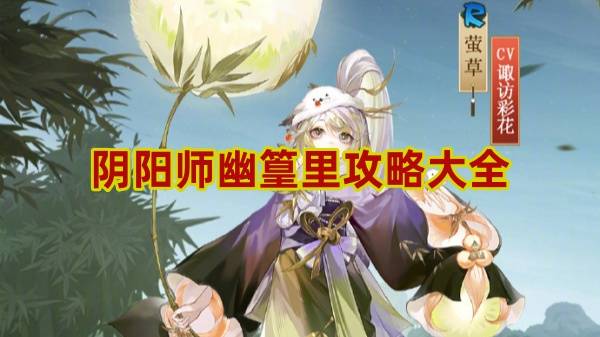 阴阳师幽篁里攻略大全