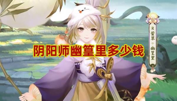 阴阳师幽篁里多少钱