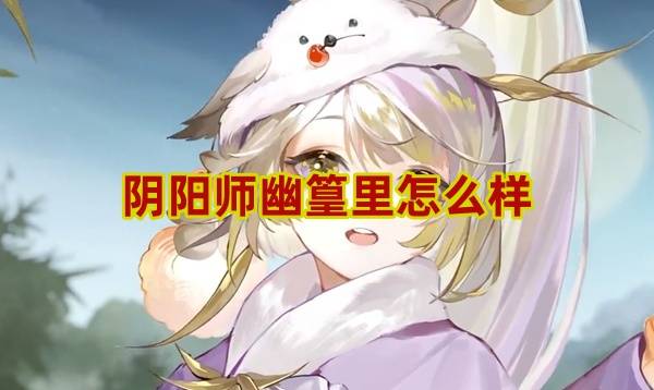 阴阳师幽篁里怎么样