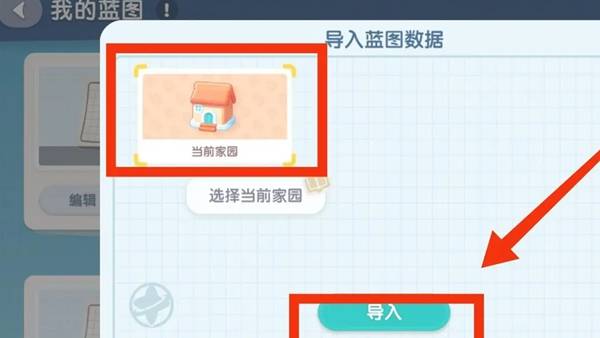 心动小镇家园蓝图怎么导入