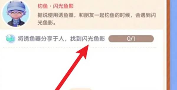 心动小镇闪光鱼影任务怎么做