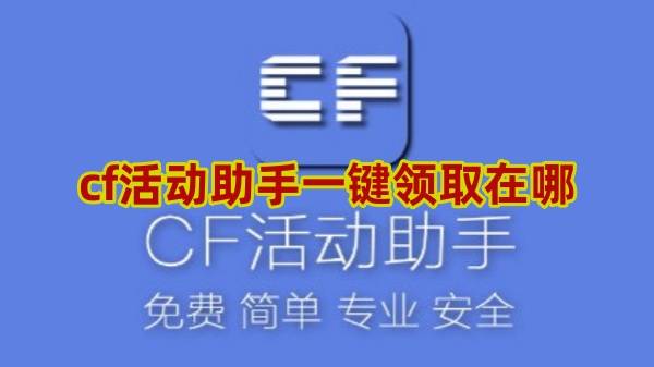 cf活动助手一键领取在哪