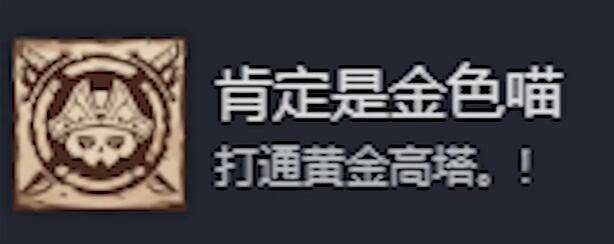 猫咪斗恶龙3肯定是金色喵成就怎么达成