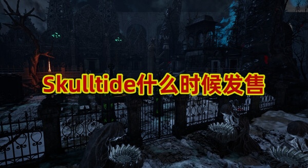 Skulltide什么时候发售