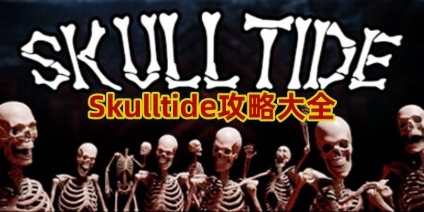 Skulltide攻略大全