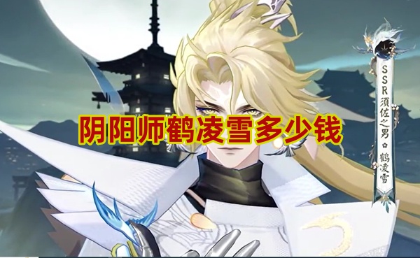 阴阳师鹤凌雪多少钱