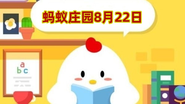 蚂蚁庄园8月22日答案最新2024