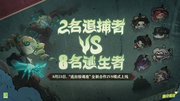 蛋仔派对合作2v8模式怎么玩