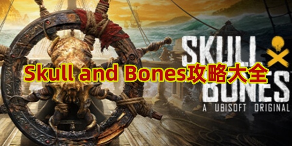 Skull and Bones攻略大全