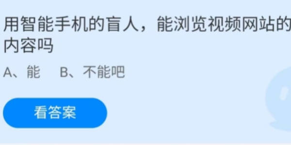 蚂蚁庄园：用智能手机的盲人能浏览视频网站的内容吗