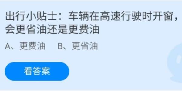 蚂蚁庄园：车辆在高速行驶时开窗会更省油还是更费油