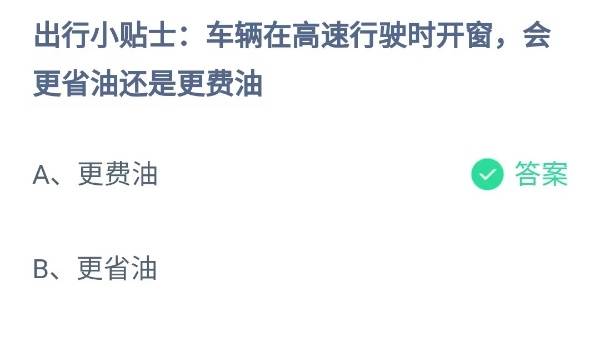 蚂蚁庄园：车辆在高速行驶时开窗会更省油还是更费油