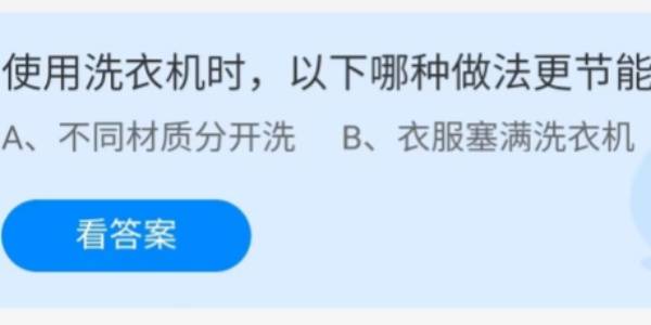 蚂蚁庄园：使用洗衣机时以下哪种做法更节能