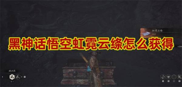 黑神话悟空虹霓云绦怎么获得