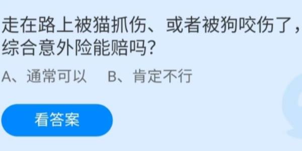 蚂蚁庄园：走在路上被猫抓伤或者被狗咬伤了综合意外险能赔吗