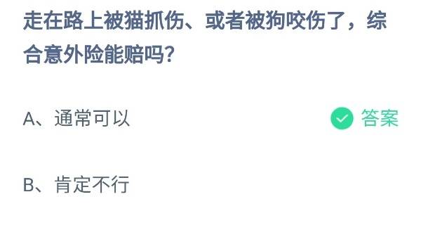 蚂蚁庄园：走在路上被猫抓伤或者被狗咬伤了综合意外险能赔吗