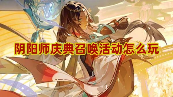 阴阳师庆典召唤活动怎么玩