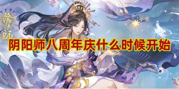 阴阳师八周年庆什么时候开始