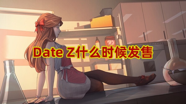 Date Z什么时候发售