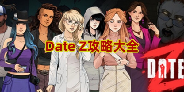 Date Z攻略大全