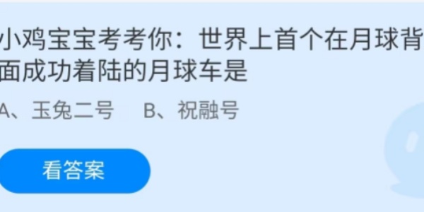 蚂蚁庄园：世界上首个在月球背面成功着陆的月球车是