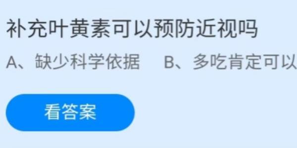 蚂蚁庄园：补充叶黄素可以预防近视吗