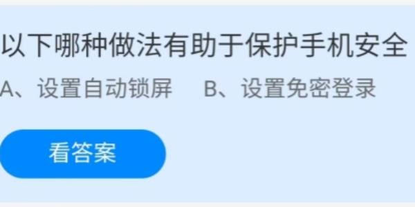 蚂蚁庄园：以下哪种做法有助于保护手机安全