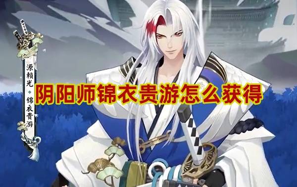 阴阳师锦衣贵游怎么获得