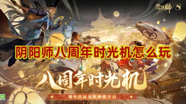 阴阳师八周年时光机怎么玩