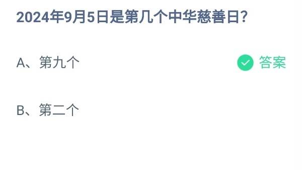 蚂蚁庄园9月5日答案最新2024