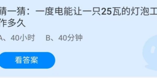 蚂蚁庄园：一度电能让一只25瓦的灯泡工作多长多久