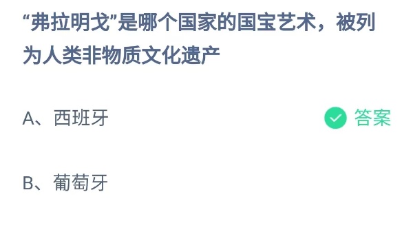 蚂蚁庄园：弗拉明戈是哪个国家的国宝艺术礼被列为人类非物质文化遗产