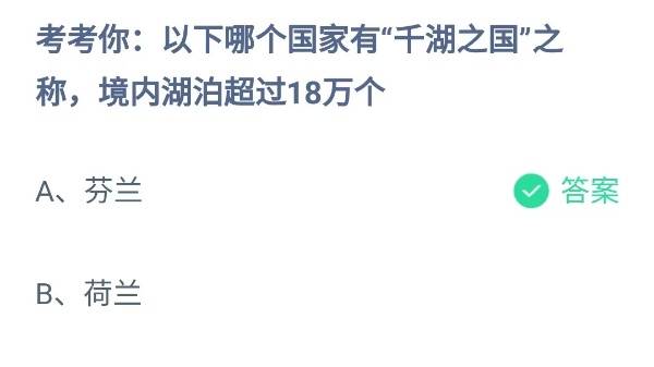 蚂蚁庄园：以下哪个国家有千湖之国之称境内湖泊超过18万个