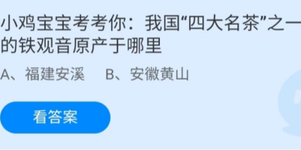 蚂蚁庄园：我国四大名茶之一的铁观音原产于哪里