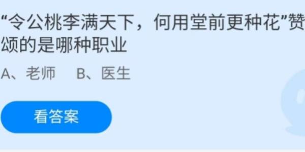 蚂蚁庄园：令公桃李满天下何用堂前更种花赞颂的是哪种职业