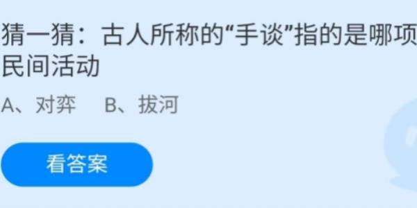 蚂蚁庄园：古人所称的手谈指的是哪项民间活动