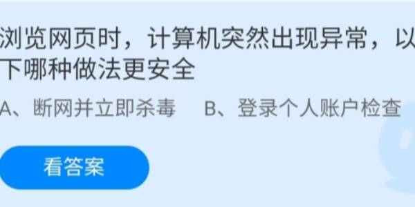 蚂蚁庄园：浏览网页时计算机突然出现异常以下哪种做法更安全