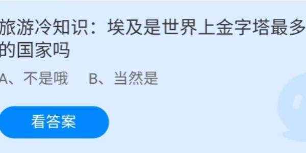 蚂蚁庄园：埃及是世界上金字塔最多的国家吗