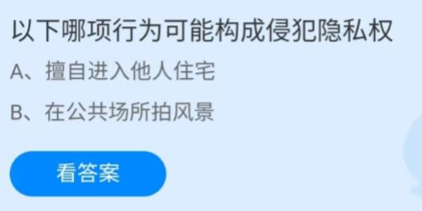 蚂蚁庄园：以下哪项行为可能构成侵犯隐私权