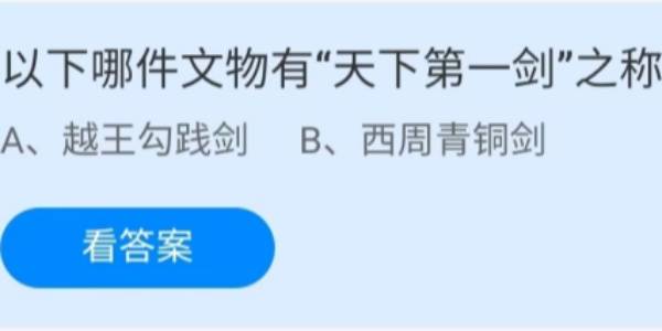 蚂蚁庄园：以下哪件文物有天下第一剑之称