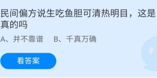 蚂蚁庄园：民间偏方说生吃鱼胆可清热明目这是真的吗