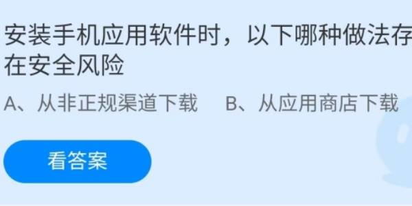 蚂蚁庄园：安装手机应用软件时以下哪种做法存在安全风险