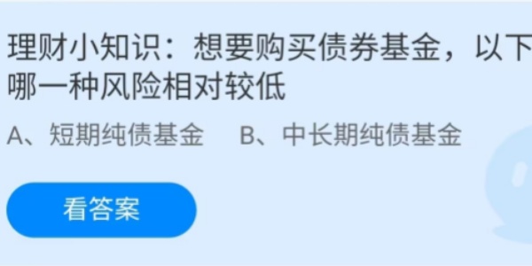 蚂蚁庄园：想要购买债券基金以下哪一种风险相对较低